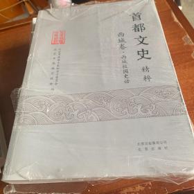 首都文史精粹 西城卷·西城校园史话