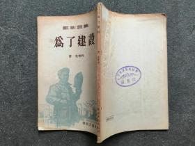 为了建设-戏剧选集  1954年1版1印