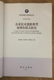 企业技术创新典型案例及模式研究（技术创新方法培训丛书） 9787030352194