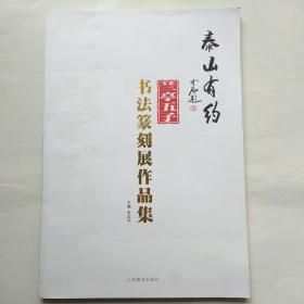 泰山有约 : 兰亭五子书法篆刻展作品集  冯印强 凌海涛 倪和军 吴庆东 朱明月签名本