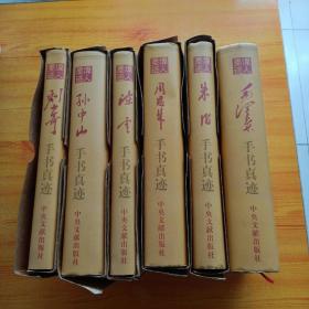 墨迹伟人 毛泽东 朱德 周恩来 陈云 孙中山 刘少奇手书真迹  共6本合售  大16开 精装【内页干净】