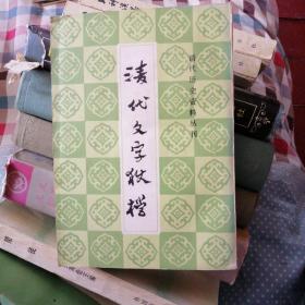 清代文字狱档     上