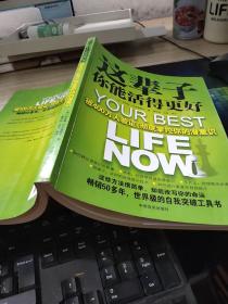 这辈子你能活得更好：被400万人验证、彻底掌控你的潜意识