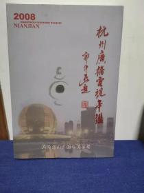 杭州广播电视年鉴2008 精装16开