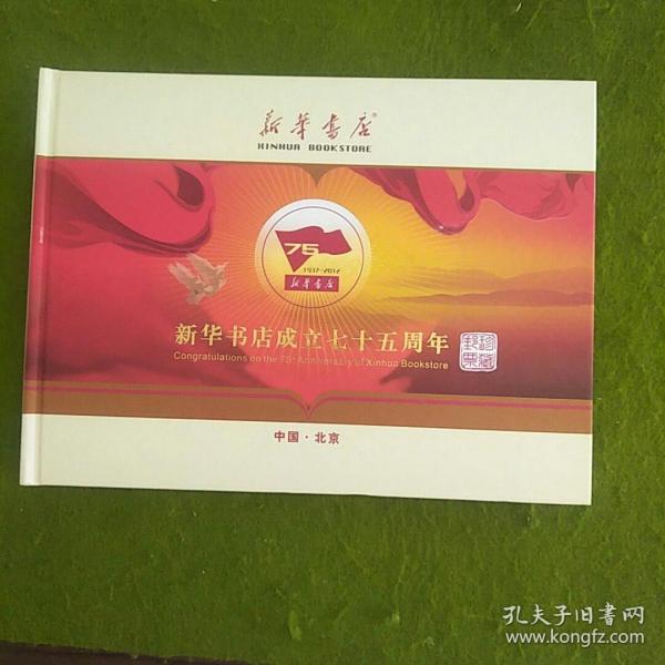 新华书店成立七十五周年 珍藏邮票