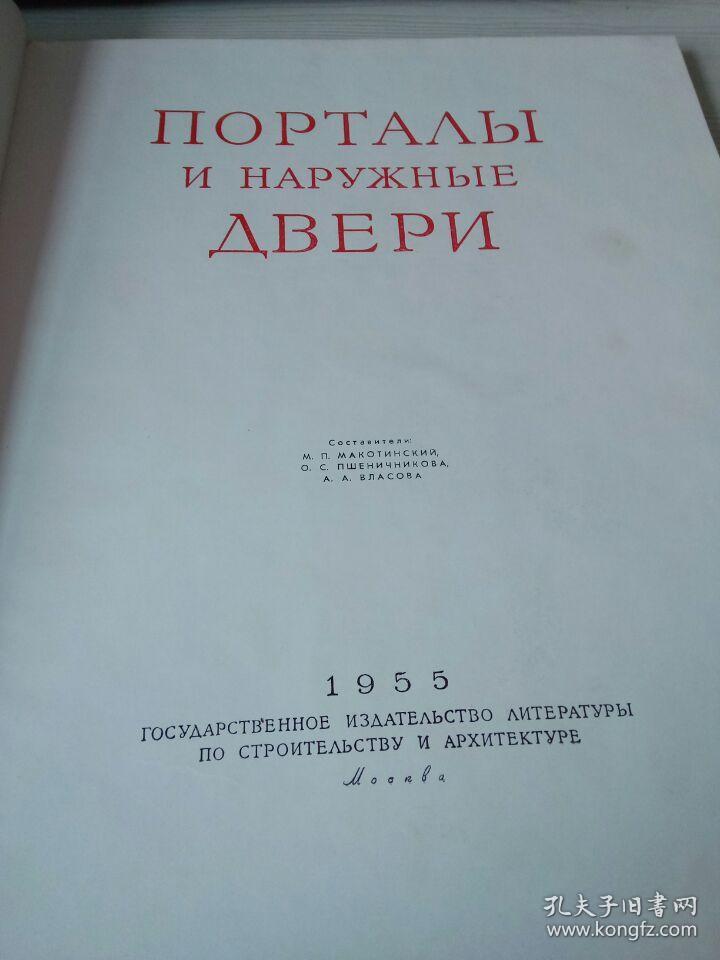 大门装支座门外 8开，1955俄文原版