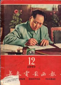 《长春电影画报》1960年第12期【24页全，品如图.。所有页码按序见图片】