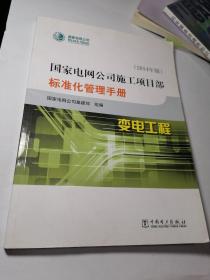 国家电网公司施工项目部标准化管理手册. 变电工程 : 2014年版