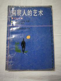 洞察人的艺术   （1988年一版一印）