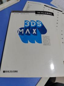 3ds Max全面攻克  21世纪高等院校艺术设计专业规划教材