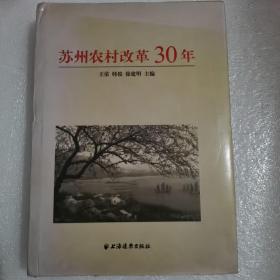 苏州农村改革30年 精装