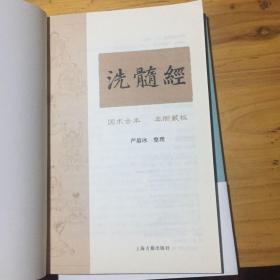 洗髓经、袁了凡静坐要诀共两册合订50元