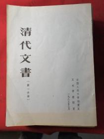 清代文书（第1-4分册）油印本