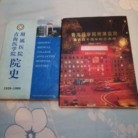 青海医学院附属医院院史:1959-1999
青海医学院附属医院建院四十周年纪念画册（1959一1999）共2本