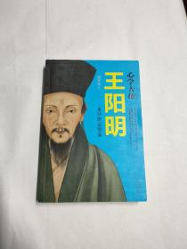 心学大师王阳明