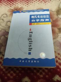 《现代英语语法》自学指南