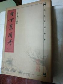 日下舊聞考（全四冊）