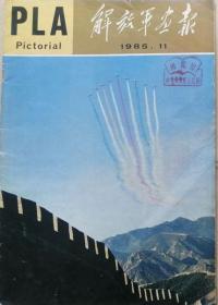 解放军画报 1985年11期  （总468期）  