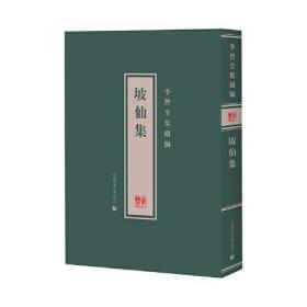 李贽全集续编——坡仙集