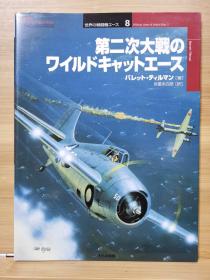 世界の戦闘機エース   8  第二次世界大战野猫王牌