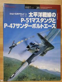 Osprey 世界的战斗机  25  太平洋前线的P-51野马和P-47雷电