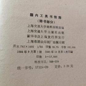 国内工具书指南（辞书部分）32开平装本