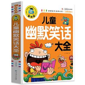 【以此标题为准】XG新阅读：儿童幽默笑话大全