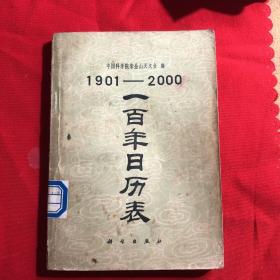 1901——2000一百年日历表