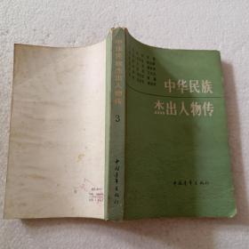 中华民族杰出人物传3（32开）平装本，1984年一版一印