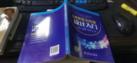 LED驱动电源设计入门  16开本  包快递费