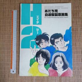 日版 H2 あだち充 自选复制原画集 SHONEN SUNDAY ILLUSTRATION SERIES H2（好逑双物语） 安达充 自选复制原画集