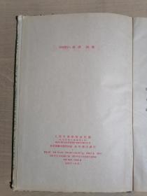 《沫若译诗集》【1957年印刷】（32开精装）（32开精装）八五品