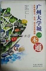 广州大学城一本通:大学城学习、生活、观光实用指南