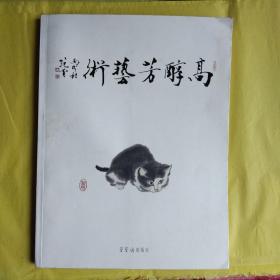 高醇芳艺术，作者签名赠送本，内页全新。封面封底95品，完整无缺。