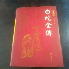 白蛇全傳（图文本）