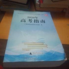 2020高考指南广西