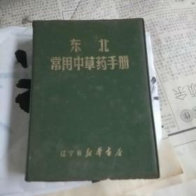 东北常用中草药手册