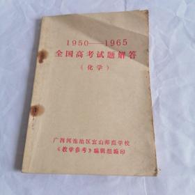 1950-1965 全国高考试题解答  化学