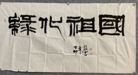 张鹤云书法 四尺整纸