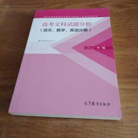 高考文科试题分析（语文 数学 英语分册）  2017年版【无涂画】