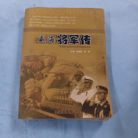 威海将军传