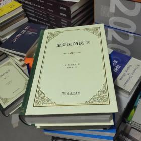 论美国的民主（四菜一汤精装本）