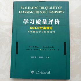 学习质量评价：SOLO分类理论可观察的学习成果结构