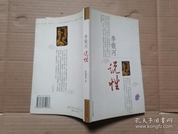 李银河说性