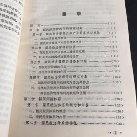 国民经济管理学简明教程（扉页撕毁）