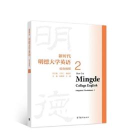 新时代明德大学英语综合教程2 总主编：王守仁，黄国文；主编：张敬源，王 高等教育出版社 9787040559521