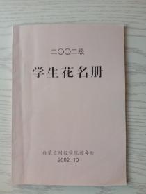 内蒙古财经学院学生花名册(2001、2002、2004、2007)年 4本