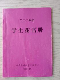 内蒙古财经学院学生花名册(2001、2002、2004、2007)年 4本