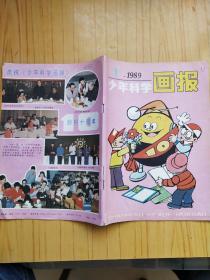 少年科学画报 1989年1-12