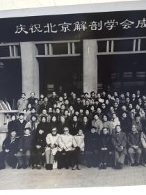 庆祝北京解剖学会成立四十周年